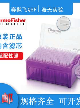 Thermo赛默飞 TF113-100-Q QSP 100ul带滤芯吸头盒装无菌无酶枪头