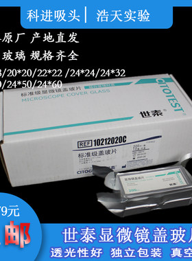 世泰盖显微镜盖玻片等