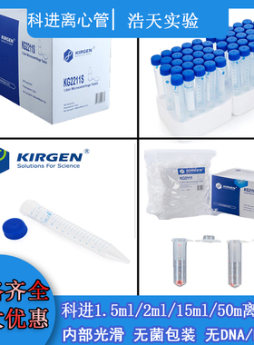 KIRGEN科进0.2mlPCR管1.5ml/2.0ml微量离心管5ml50ml15mlep管无菌