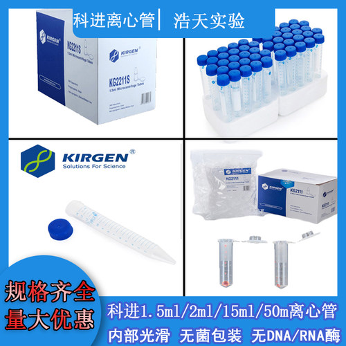 KIRGEN科进0.2mlPCR管1.5ml/2.0ml微量离心管5ml50ml15mlep管无菌