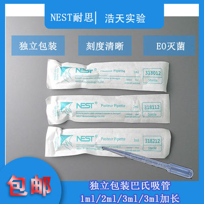 Nest 耐思1ml2ml3ml加长巴氏吸管一次性吸管独立纸塑包装318314