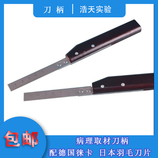 病理取材刀柄大刻度 取材刀柄 配德国徕卡刀片 日本羽毛刀片