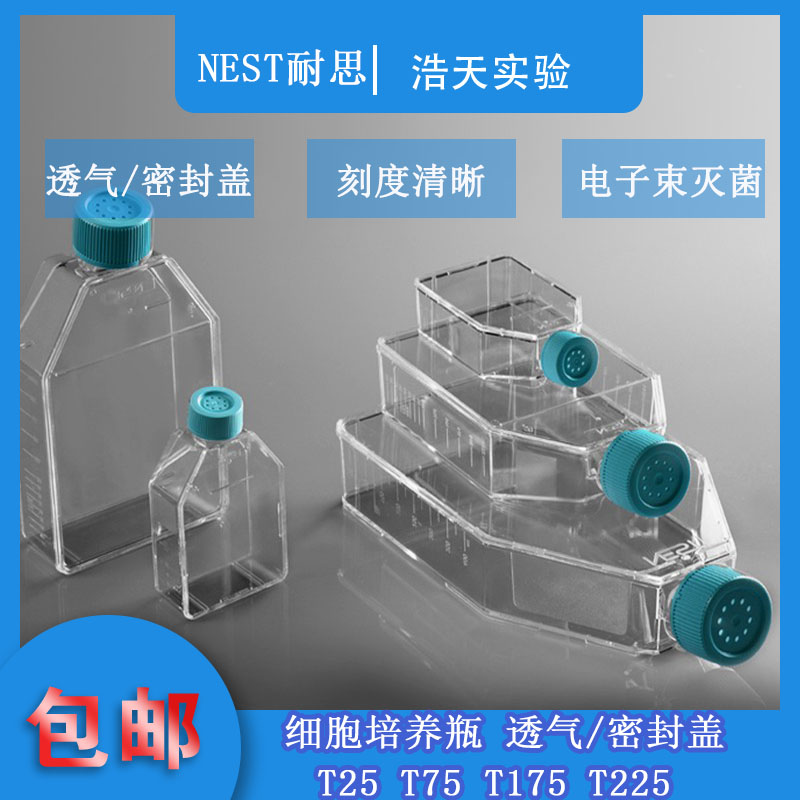 NEST耐思细胞培养瓶T25 T75 T175 T225透气盖密封盖707003 708003-封面