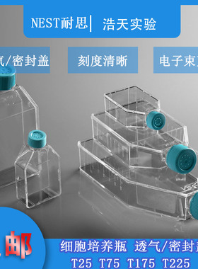 NEST耐思细胞培养瓶T25 T75 T175 T225透气盖密封盖707003 708003