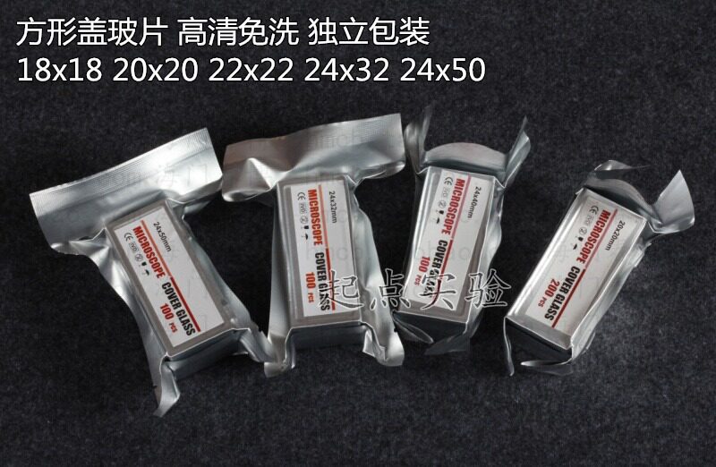 方形盖玻片高清免洗铝箔真空包装18x18 20x20 22x22 24x32 24x50图片
