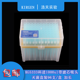 KIRGEN科进1000ul加长带滤芯吸嘴吸头蓝枪头 盒装96支/盒 KG5333