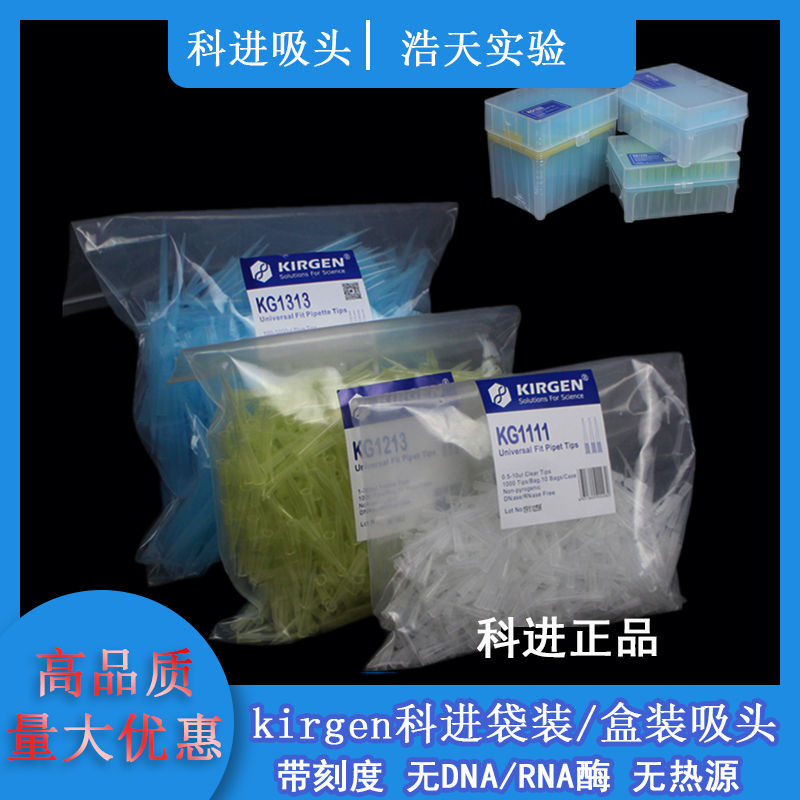 KIRGEN科进10 200 1000ul吸嘴带刻度袋装盒装 加长 吸头吸咀tip头