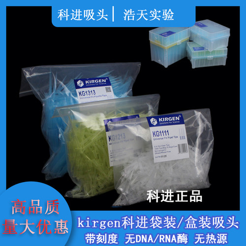 KIRGEN科进10 200 1000ul吸嘴带刻度袋装盒装 加长 吸头吸咀tip头