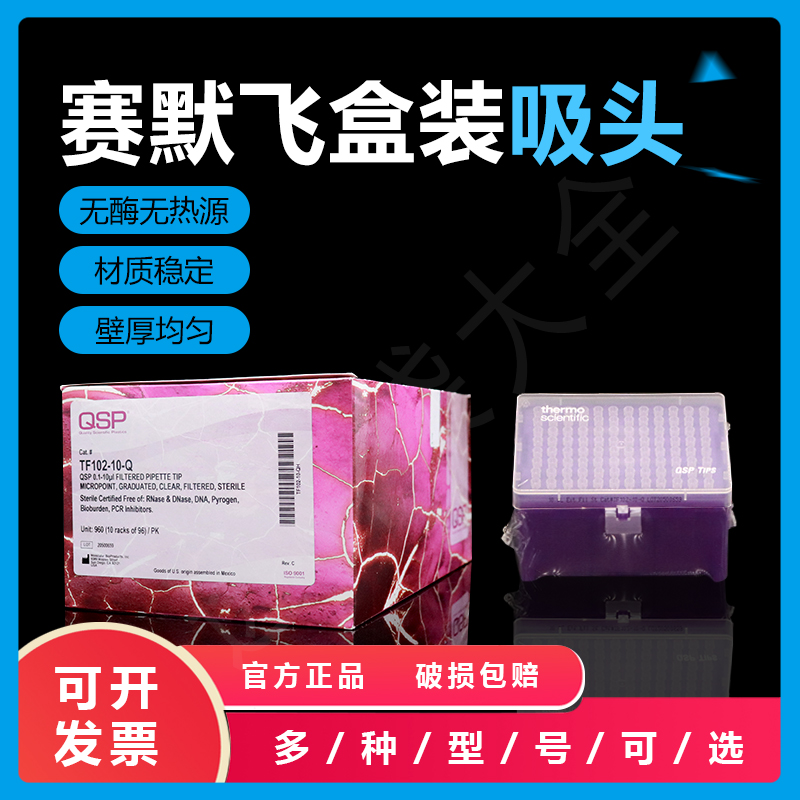 QSP 进口 带滤芯吸头 移液器吸头 0.1-10ul 低吸附吸头TF102-10-Q