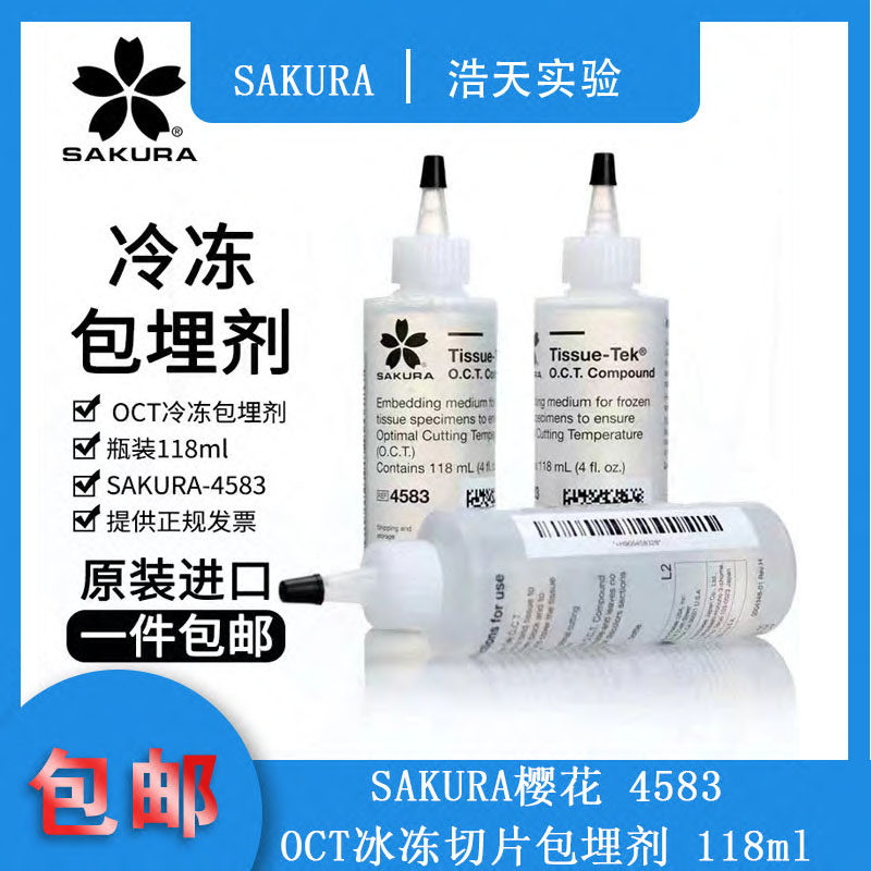 包邮原装进口SAKURA樱花4583OCT冷冻包埋剂 冰冻切片包埋剂 118ml