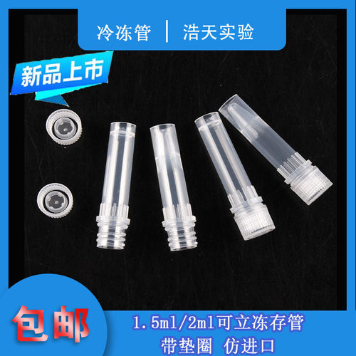 1.5ml/2ml可立冻存管1.5ml 2ml冷冻管 带垫圈仿进口