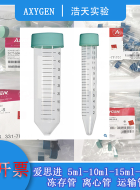 Axygen爱思进 SCT-5ml-10ml-15ml-50ml-25-S冻存管 离心管 运输管