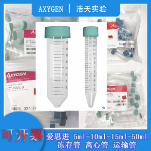 离心管 10ml SCT S冻存管 5ml Axygen爱思进 50ml 运输管 15ml