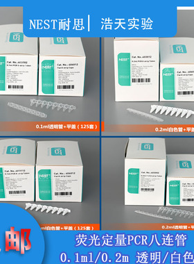 nest耐思403102 403002八连排八连管0.1ml/0.2ml荧光定量PCR8连管