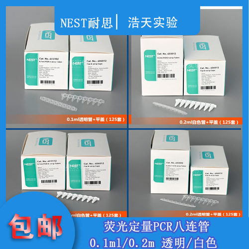 nest耐思403102 403002八连排八连管0.1ml/0.2ml荧光定量PCR8连管