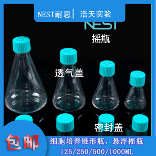 1000mL 250mL 500mL 透气盖 密封 摇瓶 NEST耐思 锥形培养瓶125mL
