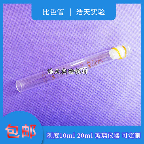 具塞比色管20ML 10ml 20ml 50ml 25ml 100ml玻璃试管 平底可定制