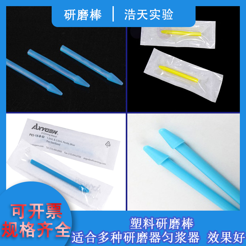 塑料研磨棒 离心管内孔研磨杵  耐高温高压灭菌独立包装上机天根