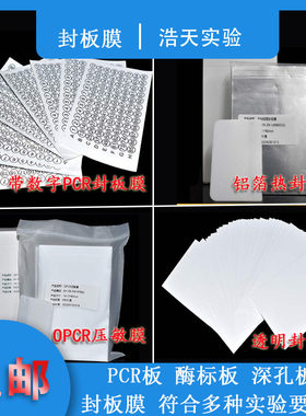 PCR板透明封板膜酶标板96孔深孔板 带字塑料封口膜100张/包 透气