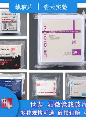 世泰载玻片标准级病理级免洗超白玻璃粘附防脱188105 7105 5107等