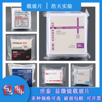 世泰载玻片标准级病理级免洗超白玻璃粘附防脱188105 7105 5107等