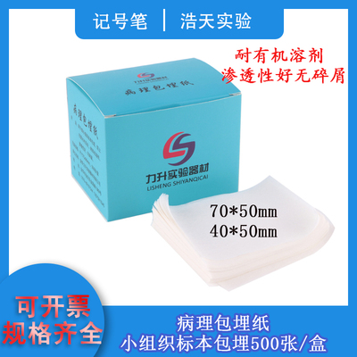 包邮病理胃镜标本小组织脱水包埋纸 包埋滤纸 包埋盒纸500张/盒