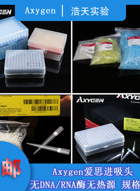 爱思进Axygen吸头加长枪头10ul 200ul 1000ul盒装无酶无菌带滤芯