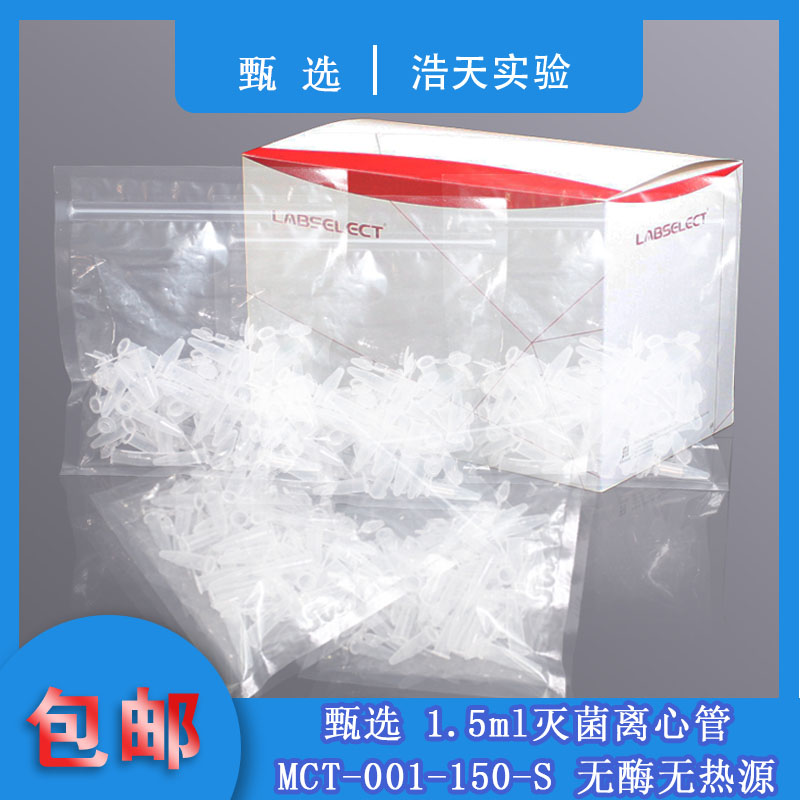 LABSELECT 甄选1.5ml离心管EP管无酶无热源MCT-001-150-S辐照灭菌