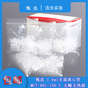 LABSELECT 甄选1.5ml离心管EP管无酶无热源MCT-001-150-S辐照灭菌