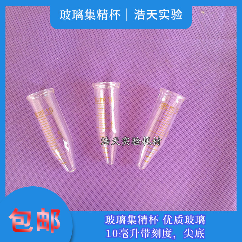 兔养殖10ML圆口尖底离心管 带刻度 玻璃离心管 玻璃集精杯