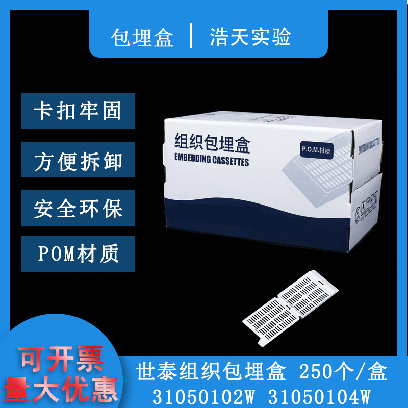 世泰31050102W 104W病理学组织包埋盒长条形带可拆段式盖白色POM