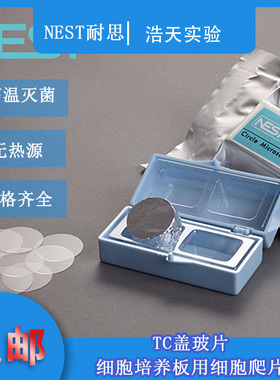 NEST耐思 细胞培养板用细胞爬片14/15/18/20/25mm TC盖玻片圆玻片