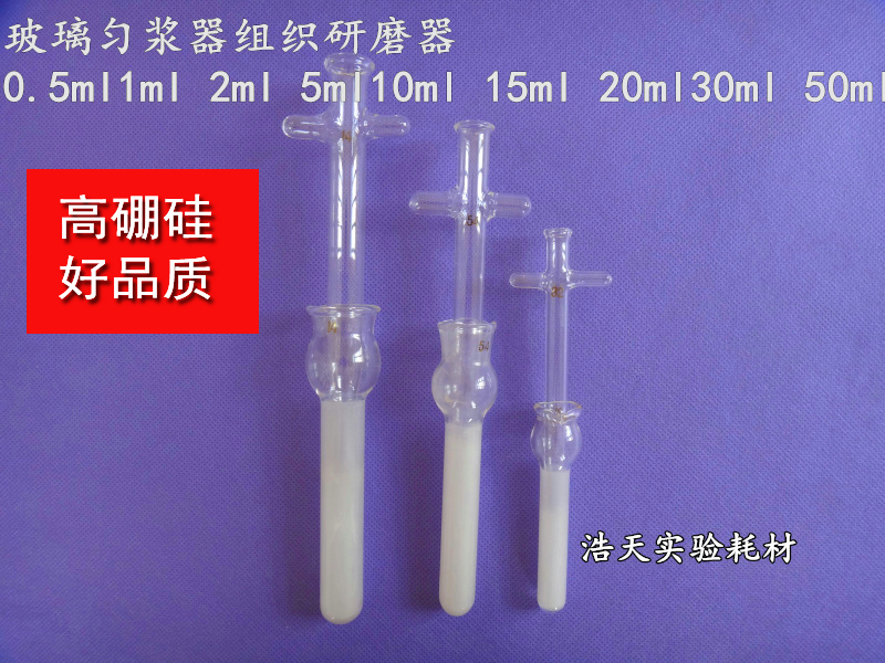 促销 玻璃匀浆器组织研磨器 0.5/1/2/5ml10ml 15ml 20ml30ml 50ml