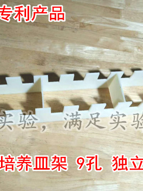 塑料培养皿架 竖放9孔 玻璃培养皿 90mm ABS材料 耐酸碱