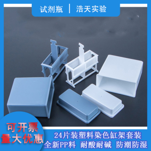 染色架 24片装载玻片染色缸 30片染色架(套装) 抗原修复盒染色缸