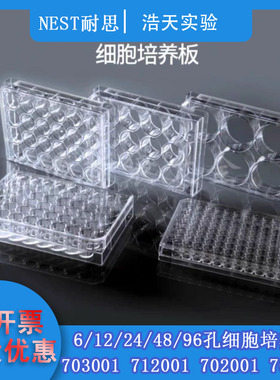 NEST耐思6/12/24/48/96孔细胞培养板703001 712001 702001 701001