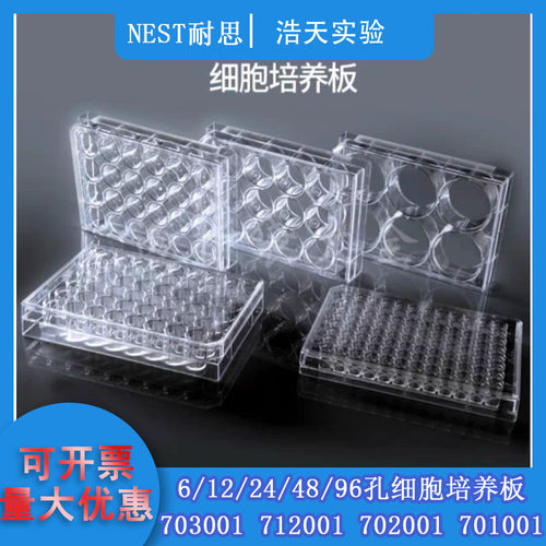 NEST耐思6/12/24/48/96孔细胞培养板703001 712001 702001 701001