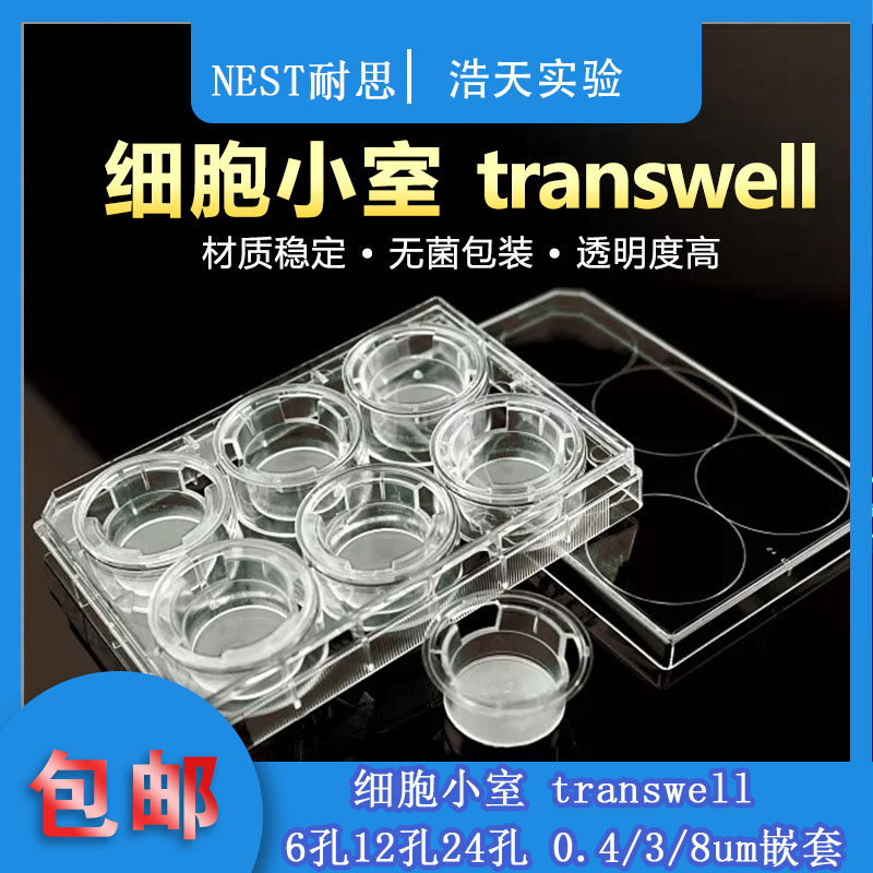 NEST耐思 TC细胞小室 transwell 6孔12孔24孔 0.4/5/8um嵌套 带盖