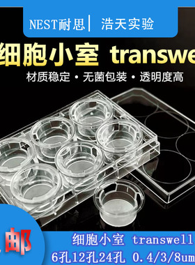 NEST耐思 TC细胞小室 transwell 6孔12孔24孔 0.4/5/8um嵌套 带盖