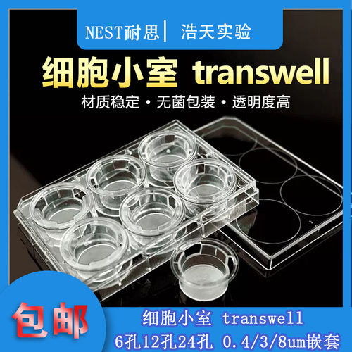 NEST耐思 TC细胞小室 transwell 6孔12孔24孔 0.4/5/8um嵌套 带盖