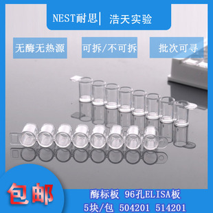 NEST耐思514201 504201 酶标板 96孔可拆/不可拆ELISA板 5块/包