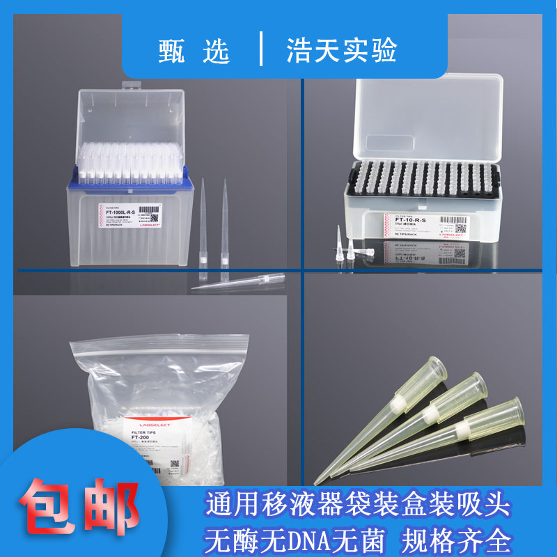 LABSELECT 甄选 移液器滤芯吸头10/100/200/1000ul加长无酶无热源