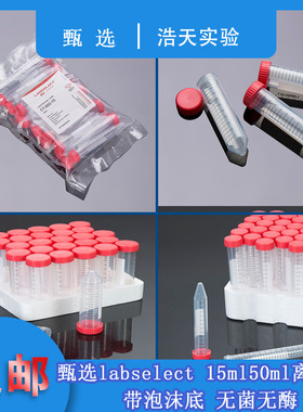 甄选labselectCT-012-15 15ML/50ml无菌袋装/带架离心管CT-002-50