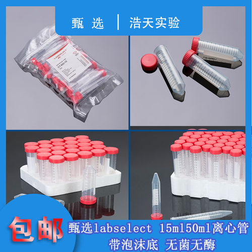 甄选labselectCT-012-15 15ML/50ml无菌袋装/带架离心管CT-002-50