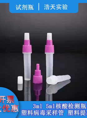 3ml 5ml 核酸检测瓶 塑料提取管病毒采样管滴剂瓶 试剂瓶一体管