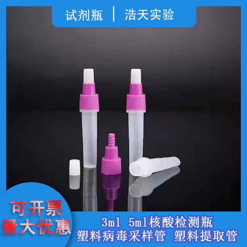 3ml 5ml 核酸检测瓶 塑料提取管病毒采样管滴剂瓶 试剂瓶一体管