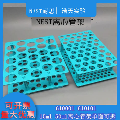 NEST耐思塑料离心管架610001 610101 15ml50ml离心管架单面可拆卸
