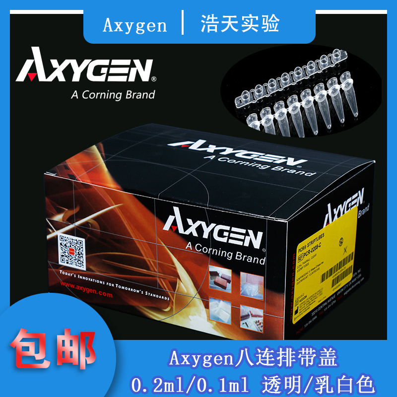 爱思进八连管AXYGEN包邮