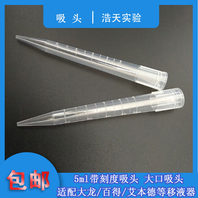 5ml带刻度吸头 大口吸头  适配大龙/百得/艾本德等移液器100支/包