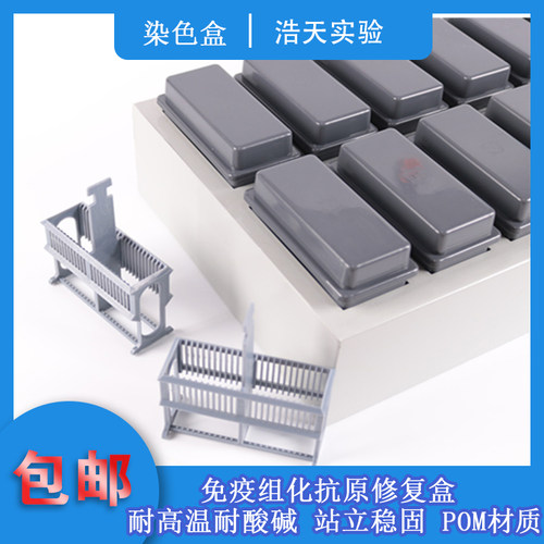 免疫组化抗原修复盒塑料染色缸塑料染色缸抗体孵育盒 POM材质